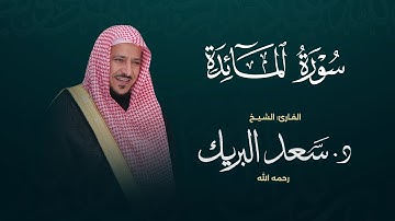 سورة المائدة | الشيخ د. سعد البريك | المصحف المرتل من صلاة التراويح بجودة عالية