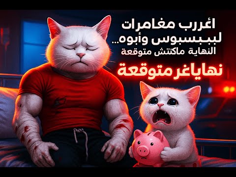 5 قصص خرافية عن القط بسبوس وأبوه كل نهاية أقوى من اللي قبلها
