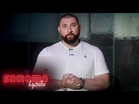 #წითელისკამი ლაშა ტალახაძე