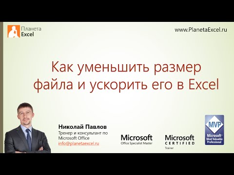 Видео: Как преобразовать КБ в МБ в Excel?