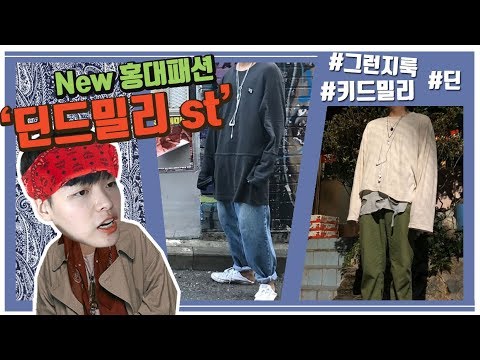 ..이게 요즘 홍대 핫한 패션이라고????  【데일리룩 피드백】