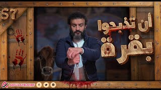 عبدالله الشريف | حلقة 39 | أن تذبحوا بقرة | الموسم السابع