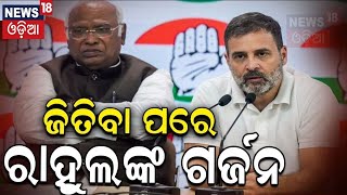 Lok Sabha Election Result : କଂଗ୍ରେସର ବଡ଼ ସୂଚନା  |Congress Press Conference | Rahul Gandhi | N18ER