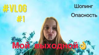 VLOG#1 Мой выходной день.