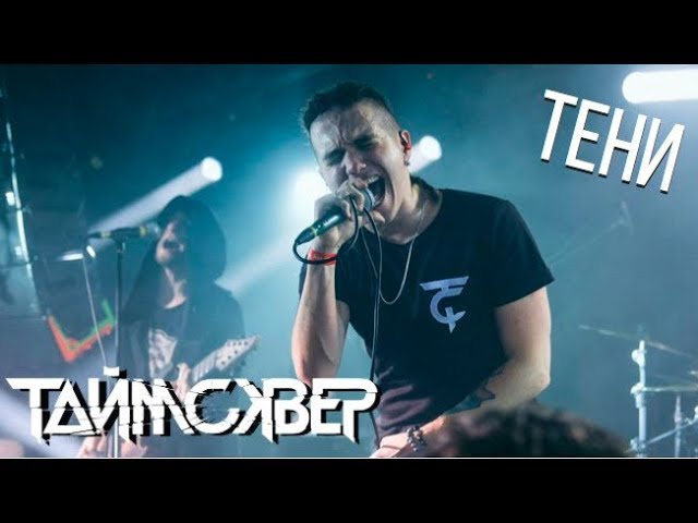 ТАйМСКВЕР - Тени