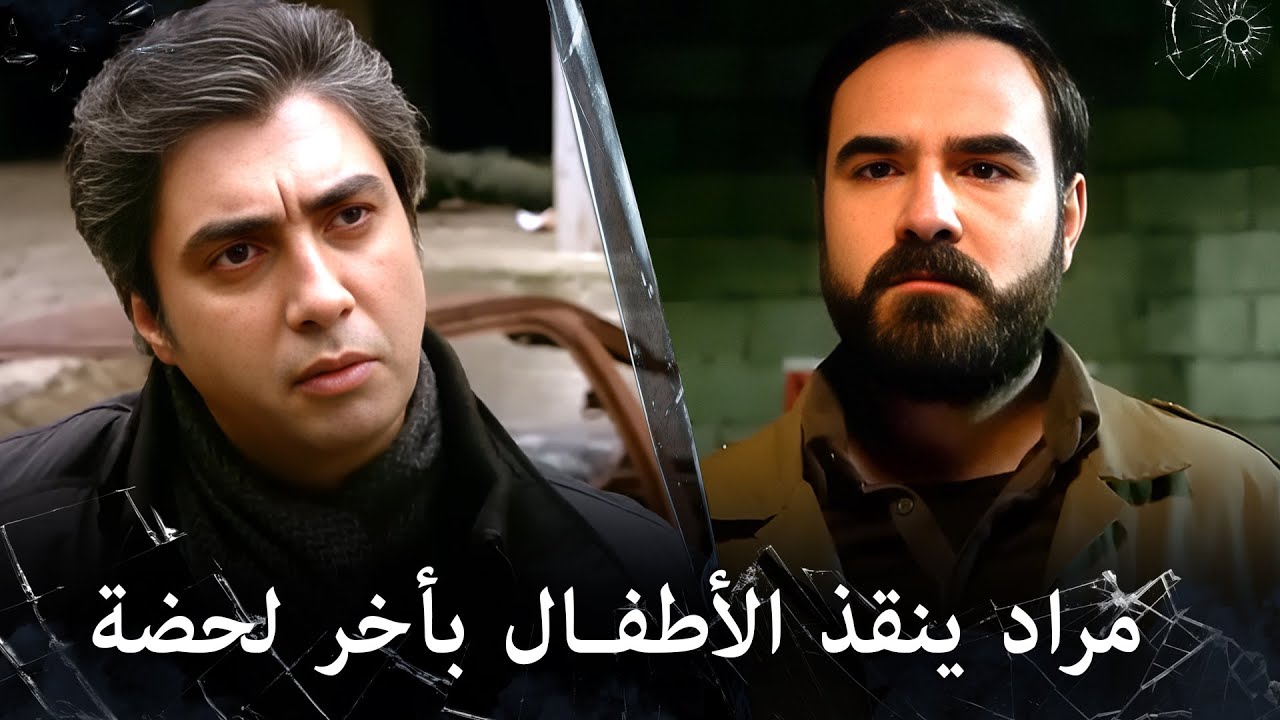 مراد علمدار - مراد يسلم نفسه للمنظمة لكي ينقذ الاطفال