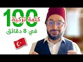 تحديت حالي أعطيكم ١٠٠ كلمة تركية بشرح مفصل و مفهوم خلال ٨ دقائق!!!💪