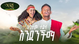 Habtamu Tedla - Endanchima - ሀብታሙ ተድላ - እንዳንችማ - New Ethiopian Music 2024
