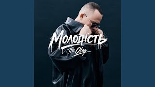 Молодість - THE OLEG