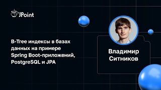 Владимир Ситников — B-Tree индексы в базах данных на примере Spring Boot-приложений, PostgreSQL, JPA