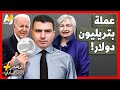 الم خبر الاقتصادي هل تصنع أمريكا عملة واحدة بتريليون دولار وتسدد بها ديونها للسعودية والصين