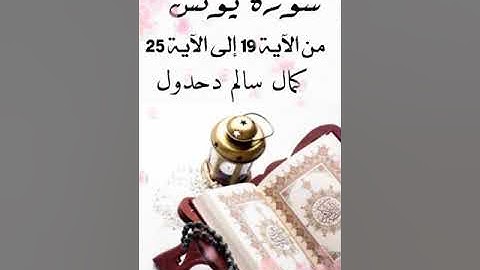 سورة يونس من الآية 19 إلى الآية 25 .. كمال سالم دحدول