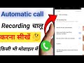 Automatic call recording kaise kare l How to call record on Android phone l Auto call record kare l