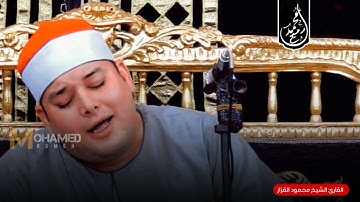 سوره الزمر التى ابكت الحاضرين من جمال الاداء الشيخ محمود القزاز