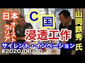 #2020/06/30 山岡鉄秀氏と対談！C国しんとう工作　日本・オーストラリア、サイレント・インベージョン