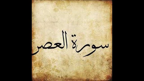 103 Surah Al Asr سورة العصر