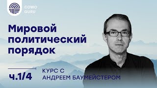 "Мировой политический порядок" с Андреем Баумейстером. Ч. 1/4