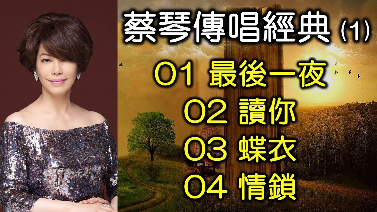 蔡琴傳唱經典 1(内附歌詞)01 最後一夜;02 讀你;03 蝶衣;04 情鎖(配合版權改版上傳) 蔡琴傳唱經典 1(内附歌詞)01 最後一夜;02 讀你;03 蝶衣;04 情鎖(配合版權改版上傳)
