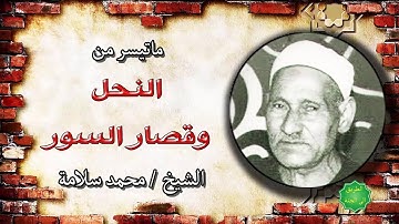 تلاوة خاشعة للشيخ / محمد سلامة ماتيسر من النحل وقصار السور