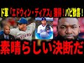 【大谷翔平】ドジャース大物守護神「エドウィン・ディアス」獲得にデビットオルティーズも大歓喜！！最強クローザーマリアノ・リベラも語る