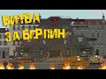 "Битва за Берлин" - Мультики про танки