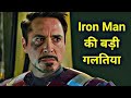 Mistakes of Iron Man Explained In HINDI | Biggest Mistakes of Iron Man Explained In HINDI | Iron Man