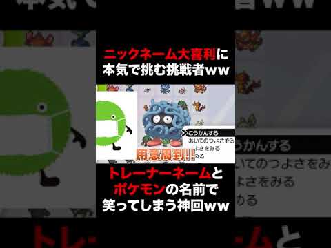 ポケモン ニックネーム大喜利に全力を出した挑戦者現るｗｗトレーナネームとポケモンの名前で笑ってしまう神回ｗｗ Shorts Youtube