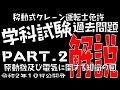 移動式クレーン免許過去問解説Part.2「原動機及び電気に関する関する知識」