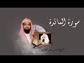 سورة المائدة الشيخ ناصر القطامي سورة المائدة الشيخ ناصر القطامي