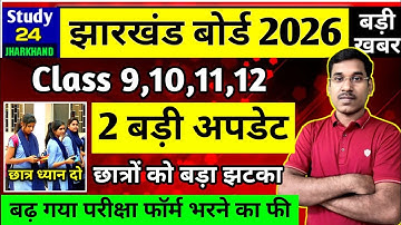 जैक बोर्ड 2026-Class 9,10,11,12 | छात्रों को बड़ा झटका | JAC Board Exam 2026 News Today