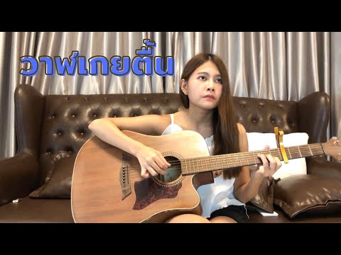 วาฬเกยตื้น Cover by KAEWJAii