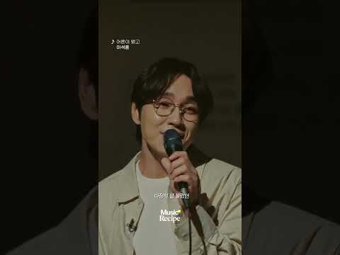 다정히 노래 불러주는 이석훈 실존🥹#이석훈 #LEESEOKHOON #어른이됐고 #뮤직레시피 #Music_Recipe