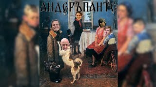 Андерпантсы жрукают💀