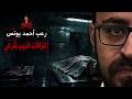 اعترافات طبيب شرعي رعب أحمد يونس mp3