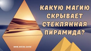 ➣Какую магию скрывает стеклянная пирамида?