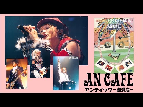 アンティック-珈琲店- ラストライブDVD アンティック-珈琲店- ラストライブDVD
