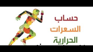 طريقة حساب السعرات الحرارية  الجزئ الأول و أهم مصادر  للبروتينات و الدهون و الكاربوهيدرات