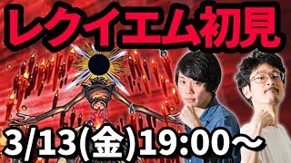 【モンストLIVE配信 】レクイエム火轟絶を初見で攻略！【なうしろ】