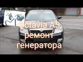 Skoda octavia (Шкода октавия) А5  зашумел генератор. Замена подшипников