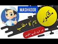 Mashkoor name meaning in urdu and english with lucky number  islamic baby boy name  ali bhai