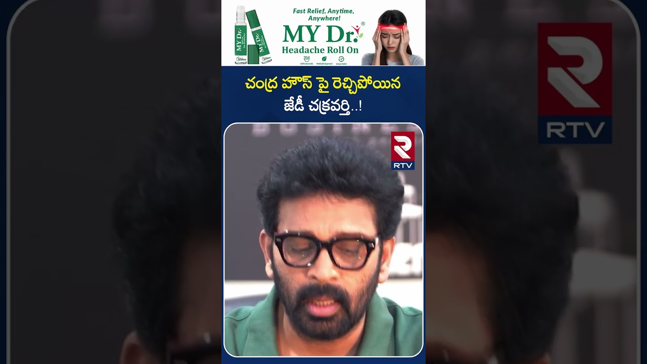 చంద్ర హౌస్ పై రెచ్చిపోయినజేడీ చక్రవర్తి  | JD Chakravarthi Comments on Chandrahas | RTV