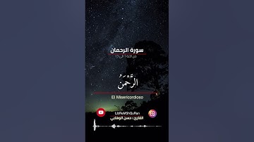 سورة الرحمان من 1 الى الآية 13 القارئ حسن الوهابي