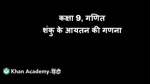 Computing Volume of a Cone [Hindi]|Surface Areas and Volumes| Class 9|Mathematics|Khan Academy