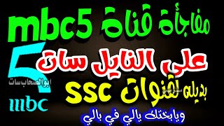 مفاجأة قناة Mbc5 على النايل سات بديل قنوات Ssc - شكرا تردد قناة Mbc5