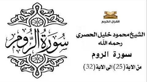 سورة الروم من الاية 25 الى الاية 32 للشيخ محمود الحصري
