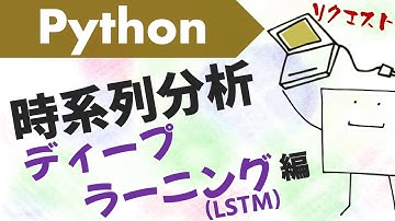 ディープラーニングで時系列データの未来予測をしてみよう〜RNN(LSTM)〜【Python時系列分析#4】
