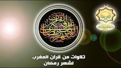 قران المغرب فى رمضان  الشيخ محمد رفعـت   سورة يـــوســـف