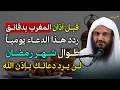 قبل أذان المغرب بدقائق ردد هذا الدعاء يوميا طوال شهر رمضان لن يرد دعائك بإذن الله