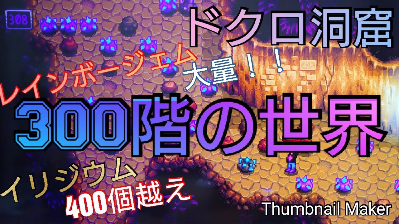 Stardew Valley ドクロの洞窟300階の世界 スターデューバレー واتش على الإنترنت وتنزيل