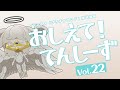 【プラチナエンド】おしえて！てんしーず Vol.22【解説動画】